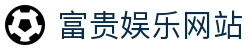 富贵娱乐-专业在线游戏娱乐平台